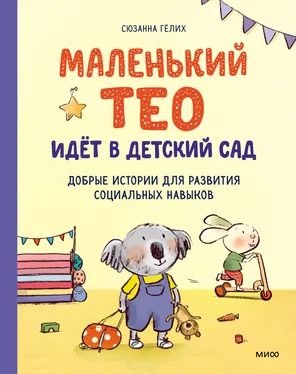 Сюзанна Гёлих Маленький Тео идет в детский сад обложка книги