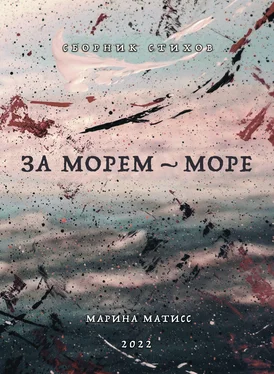 Марина Матисс За морем – море обложка книги