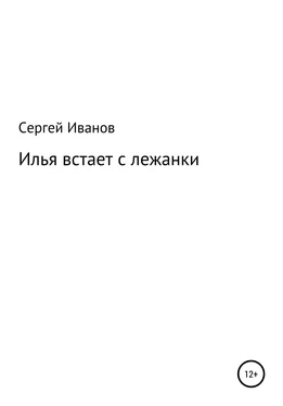 Сергей Иванов Илья встает с лежанки обложка книги