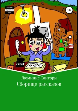 Люминис Сантори Сборище рассказов обложка книги