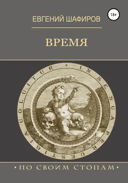 Евгений Шафиров Время обложка книги