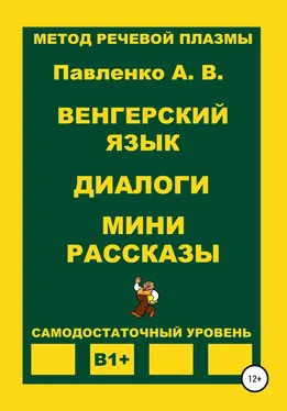 Александр Павленко Венгерский язык. Диалоги. Мини рассказы. Уровень В1+ обложка книги