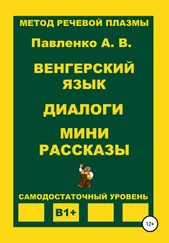 Александр Павленко - Венгерский язык. Диалоги. Мини рассказы. Уровень В1+