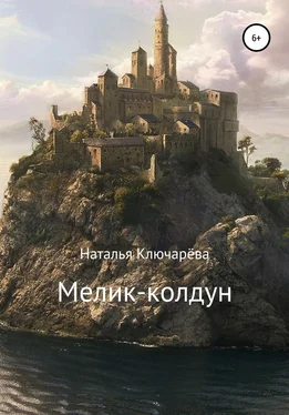 Наталья Ключарёва Мелик-колдун обложка книги