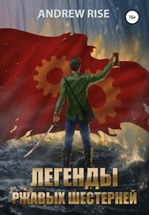 Andrew Rise - Легенды ржавых шестерней