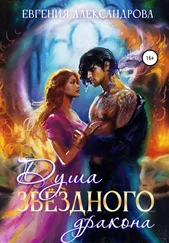 Евгения Александрова - Душа звездного дракона