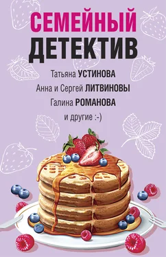 Дарья Калинина Семейный детектив обложка книги