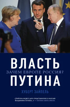 Хуберт Зайпель Власть Путина. Зачем Европе Россия? обложка книги