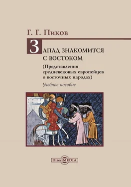 Геннадий Пиков Запад знакомится с Востоком. Представления средневековых европейцев о восточных народах обложка книги