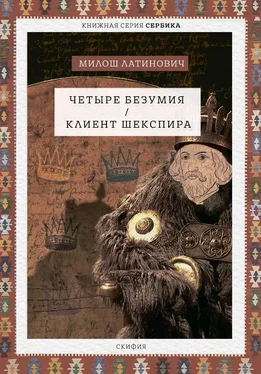 Милош Латинович Четыре безумия. Клиент Шекспира обложка книги