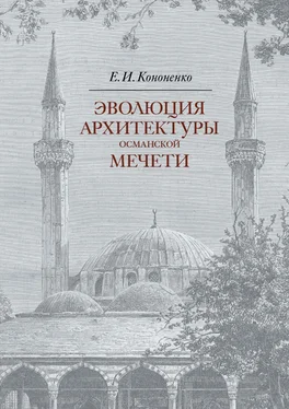 Евгений Кононенко Эволюция архитектуры османской мечети