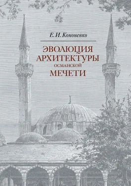 Евгений Кононенко Эволюция архитектуры османской мечети обложка книги