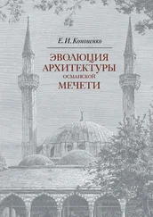 Евгений Кононенко - Эволюция архитектуры османской мечети