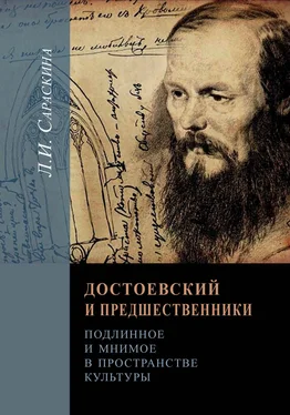 Людмила Сараскина Достоевский и предшественники. Подлинное и мнимое в пространстве культуры обложка книги