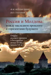 В. Степанов - Россия и Молдова - между наследием прошлого и горизонтами будущего