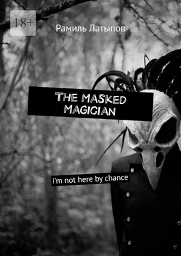 Рамиль Латыпов The Masked Magician. I’m not here by chance обложка книги