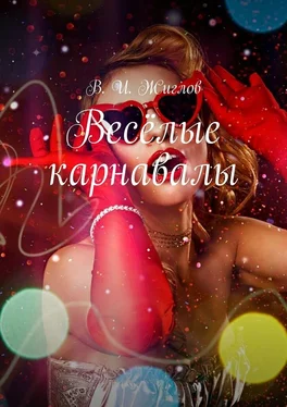 В. Жиглов Весёлые карнавалы обложка книги