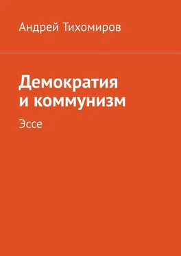 Андрей Тихомиров Демократия и коммунизм. Эссе обложка книги