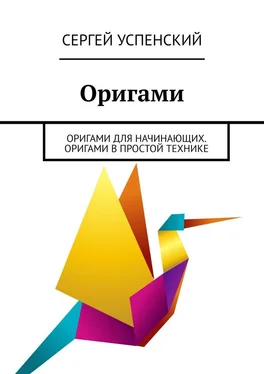 Сергей Успенский Оригами. Оригами для начинающих. Оригами в простой технике обложка книги