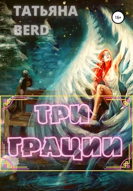 Татьяна Berd Три грации обложка книги
