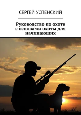 Сергей Успенский Руководство по охоте с основами охоты для начинающих обложка книги