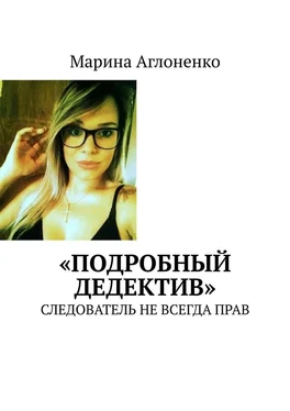 Марина Аглоненко «Подробный дедектив». Следователь не всегда прав обложка книги