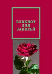 Лора Дан - Блокнот для записей