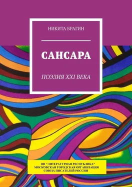 Никита Брагин Сансара. Поэзия XXI века обложка книги