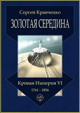 Сергей Кравченко Золотая середина. Кривая империя – VI. 1761—1856