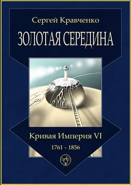 Сергей Кравченко Золотая середина. Кривая империя – VI. 1761—1856 обложка книги