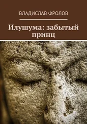 Владислав Фролов - Илушума - забытый принц