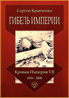 Сергей Кравченко Гибель империи. Кривая империя – VII. 1856—2000 обложка книги
