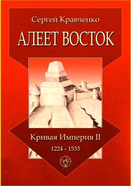 Сергей Кравченко Алеет Восток. Кривая империя – II. 1224–1533 обложка книги