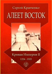 Сергей Кравченко - Алеет Восток. Кривая империя – II. 1224–1533