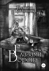 Трофим Колонок - Глазами Ворона