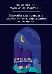 Мансур Нуриахметов - Мазхабы как правовые школы ислама - зарождение и развитие