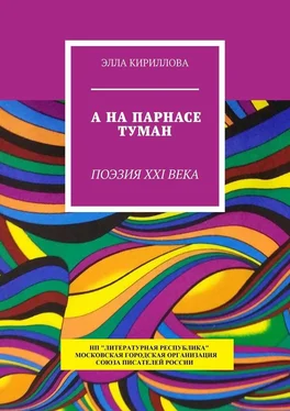 Элла Кириллова А на Парнасе туман. Поэзия XXI века обложка книги