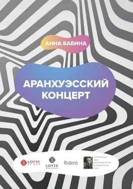 Анна Бабина Аранхуэсский концерт. Фантасмагория безвременья обложка книги