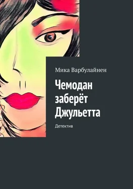 Мика Варбулайнен Чемодан заберёт Джульетта. Детектив обложка книги