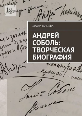 Диана Ганцева Андрей Соболь: творческая биография обложка книги