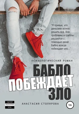 Анастасия Столярова Бабло побеждает зло обложка книги