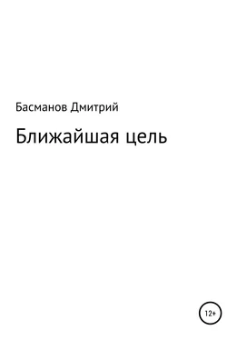 Дмитрий Басманов Ближайшая цель обложка книги