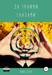 Лина Соле - За твоими глазами