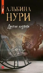 Альбина Нури - Другие хозяева