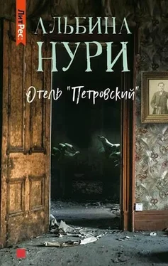 Альбина Нури Отель «Петровский» обложка книги