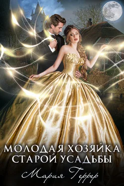 Мария Геррер Молодая хозяйка старой усадьбы обложка книги