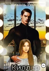 Николь Рейн - Киллер