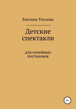 Евгения Теплова Детские спектакли обложка книги