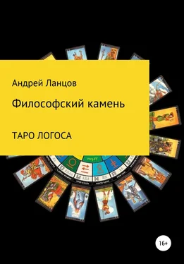 Андрей Ланцов Философский камень. ТАРО ЛОГОСА обложка книги