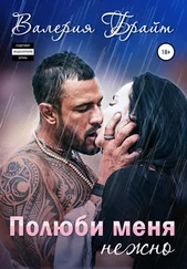 Валерия Брайт - Полюби меня нежно